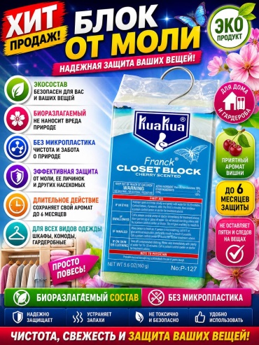 Брикеты От моли KuaKua Mr Frank 160 г