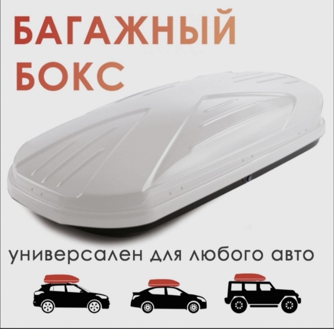 Багажный бокс 152618389 белый глянцевый двустороннее 600 л
