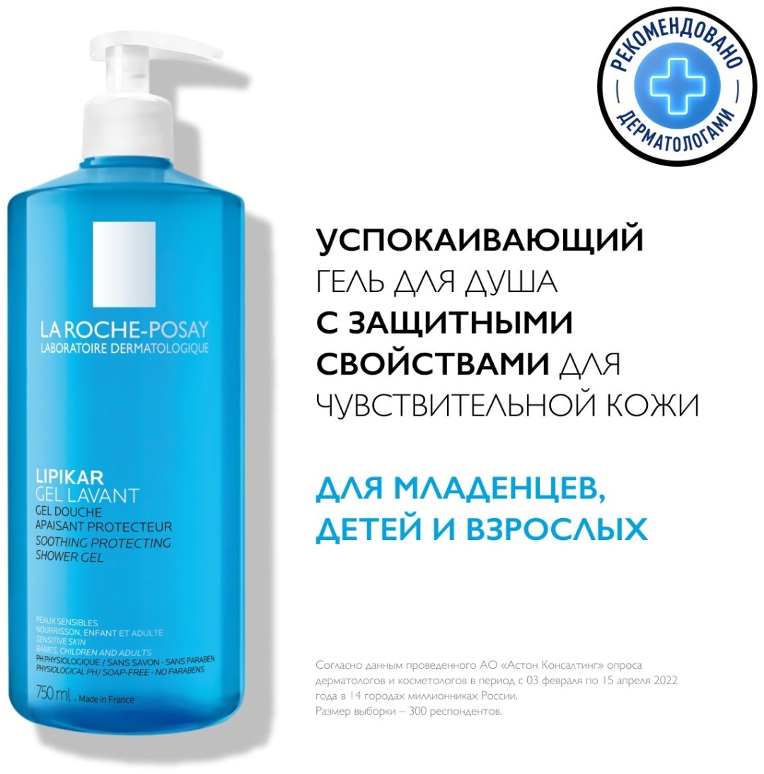 LA ROCHE-POSAY LIPIKAR GEL LAVANTE Успокаивающий гель для душа с защитными свойствами, 750 мл