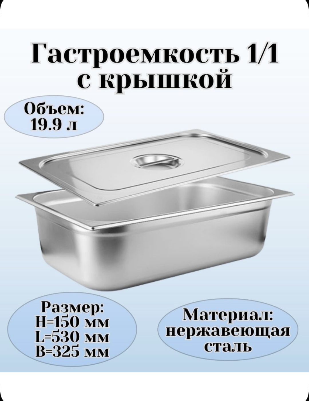Гастроемкость С Крышкой, нержавеющая сталь
