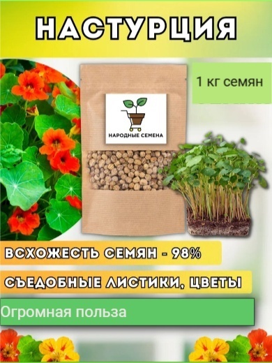 Народные семена микрозелень Настурция