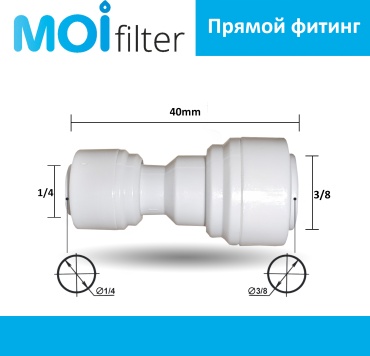 Moi Filter присоединительная трубка ST018C, для бытового фильтра