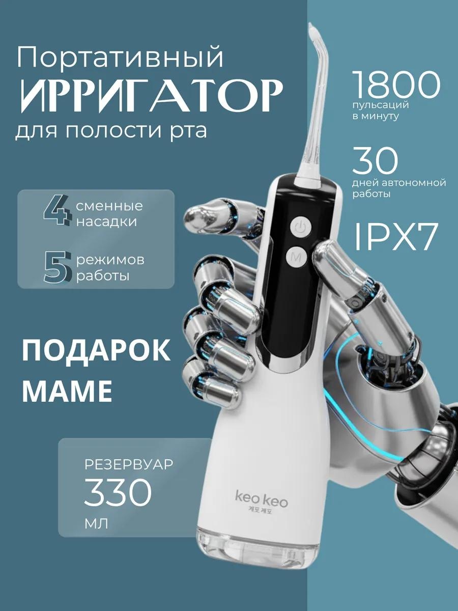 Keo Keo ирригатор L12-02 импульсный, портативный