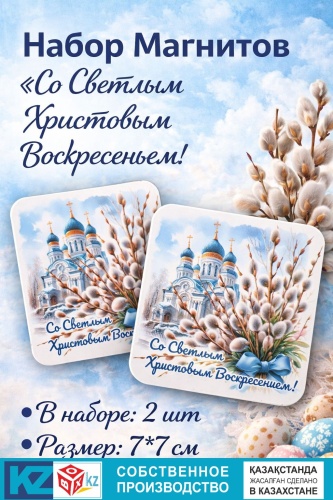 BOXKZ магнит-сувенир Со Светлым Христовым Воскресеньем! 2 шт