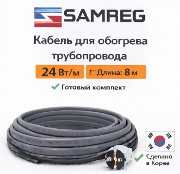SAMREG кабель саморегулирующийся SRL 24-2 192 Вт 8 м