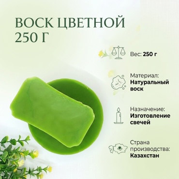 Воск зеленый 250 г