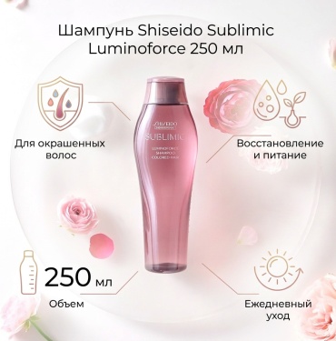 Shiseido Sublimic Luminoforce Colored шампунь 250 мл