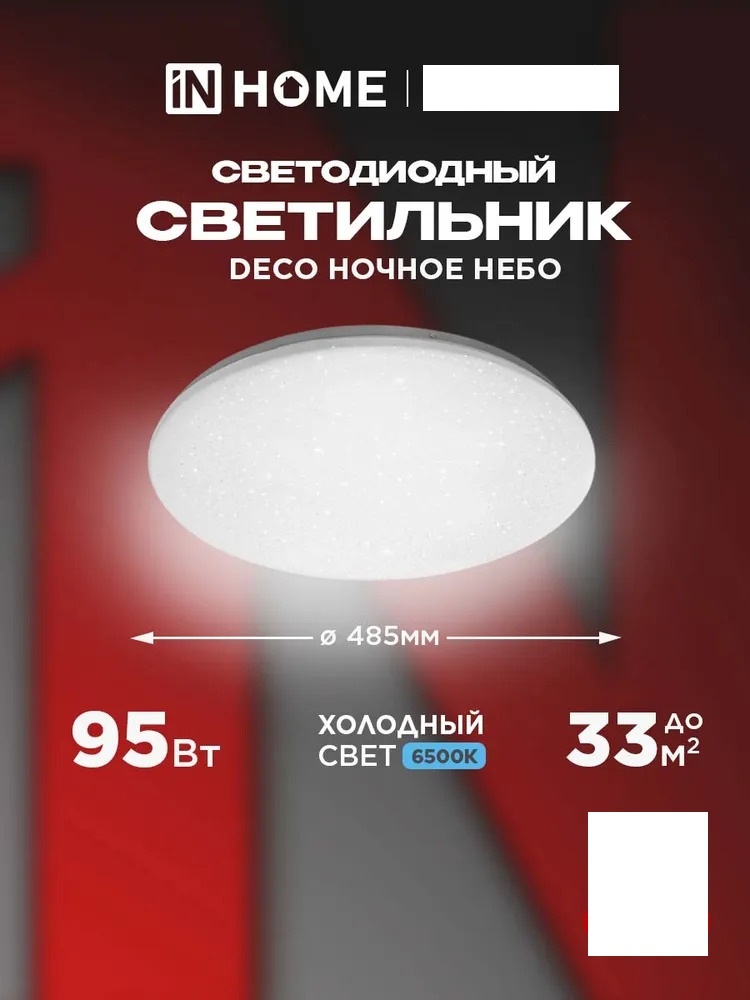 Светильник настенно-потолочный IN HOME без цоколя 95 Вт белый