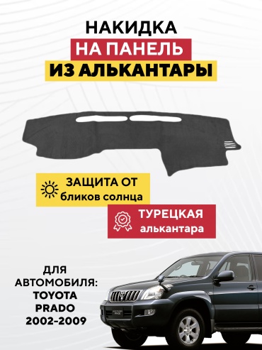 AVTONAKIDKA TOYOTA PRADA 2002-2009(серый) Toyota Land Cruiser Prado 2002-2009 серый
