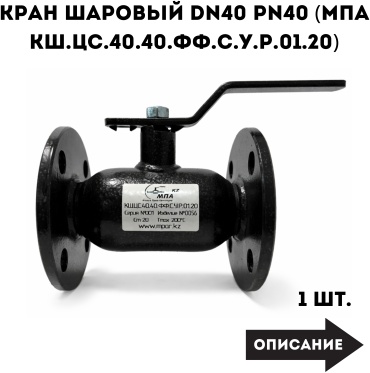 Кран шаровый фланцевый МПА Ду 40