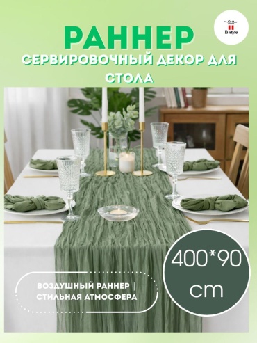 Дорожка на стол B-style Вуаль раннер сервировка стола оливковый 400x90 см, полиэстер, шифон, 1 шт