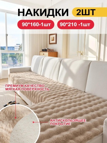 Дивандек для дивана SFD8898765432164 коричневый накидка на диван (90х210) - 1 шт; накидка на диван (160х90) - 1 шт; Упаковка сумочки в пакеты-1шт
