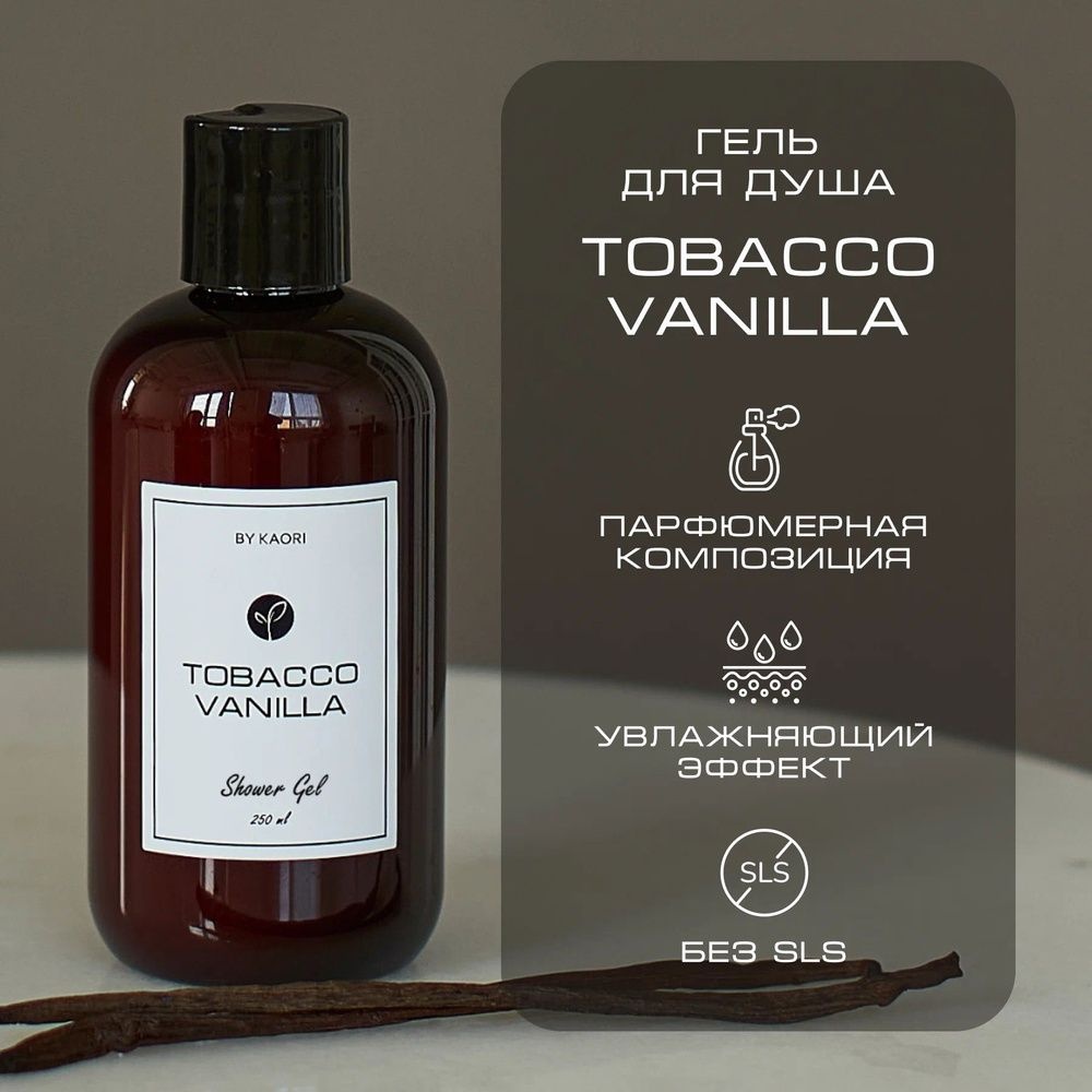 Kaori TOBACCO VANILLA Shower gel гель 250 мл