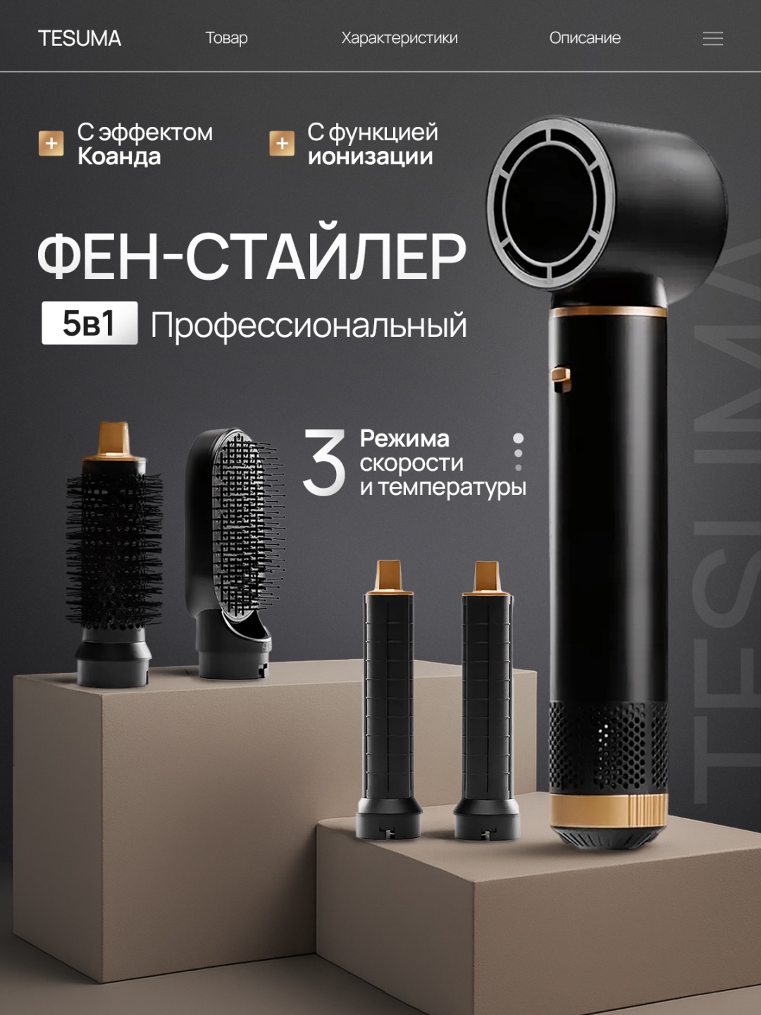 Tesuma 5 в 1 фен черный