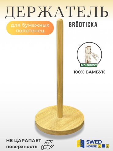 Swed House рулонодержатель 34.04.2603/2 1 шт, бамбук, дерево
