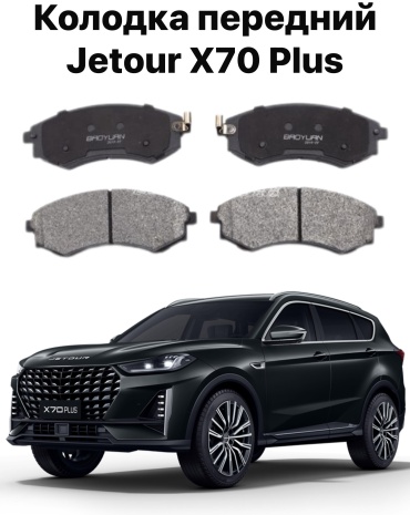 Колодки Jetour X70 Plus F18-3501080