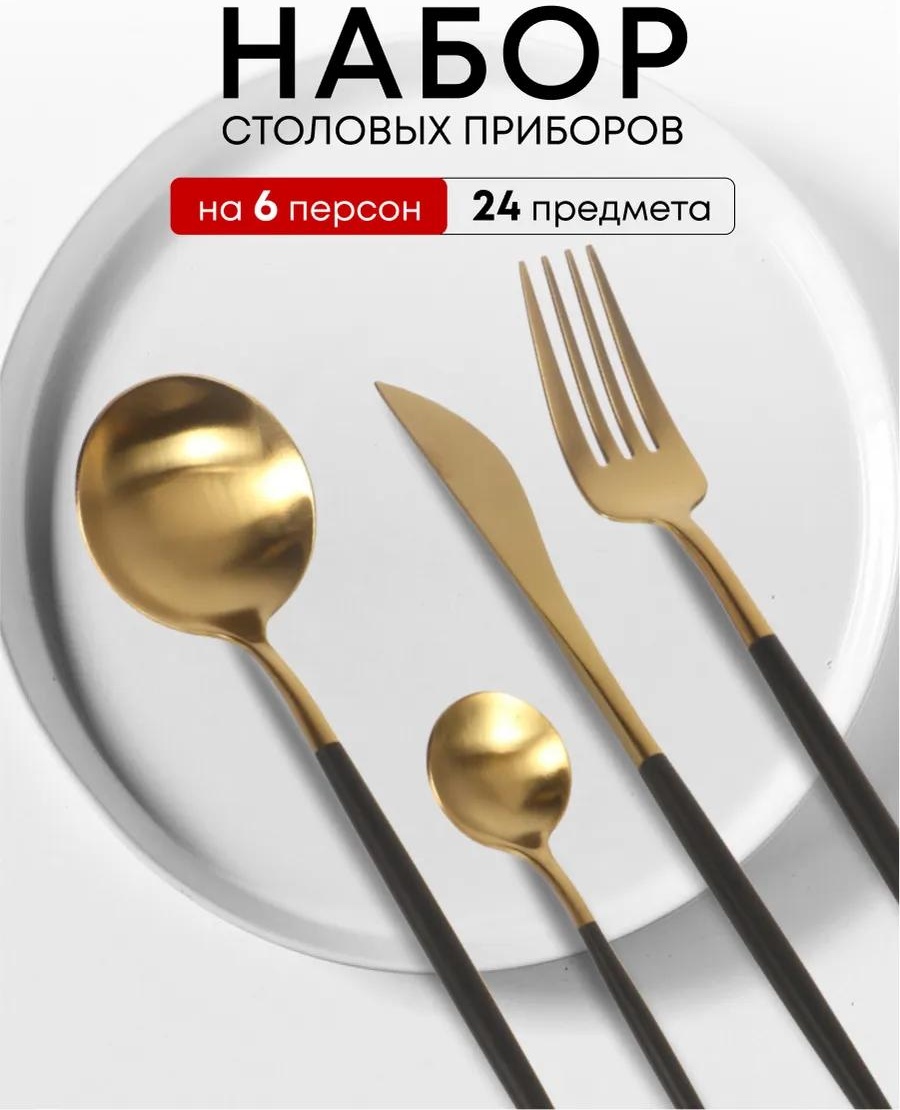 Набор столовых приборов LUCCI 2, 4, 24 шт, черный F0B2A83E6D0F302F