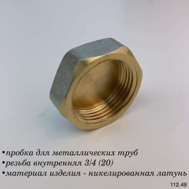 Пробка для металлических труб резьба внутренняя 3/4 (20)
