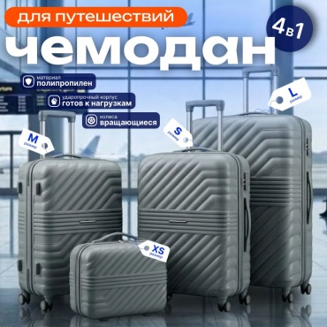 Комплект чемоданов BOTASH HOME CH-300 полипропилен 100 л серый