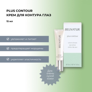 Belnatur крем Plus contour для области вокруг глаз 15 мл