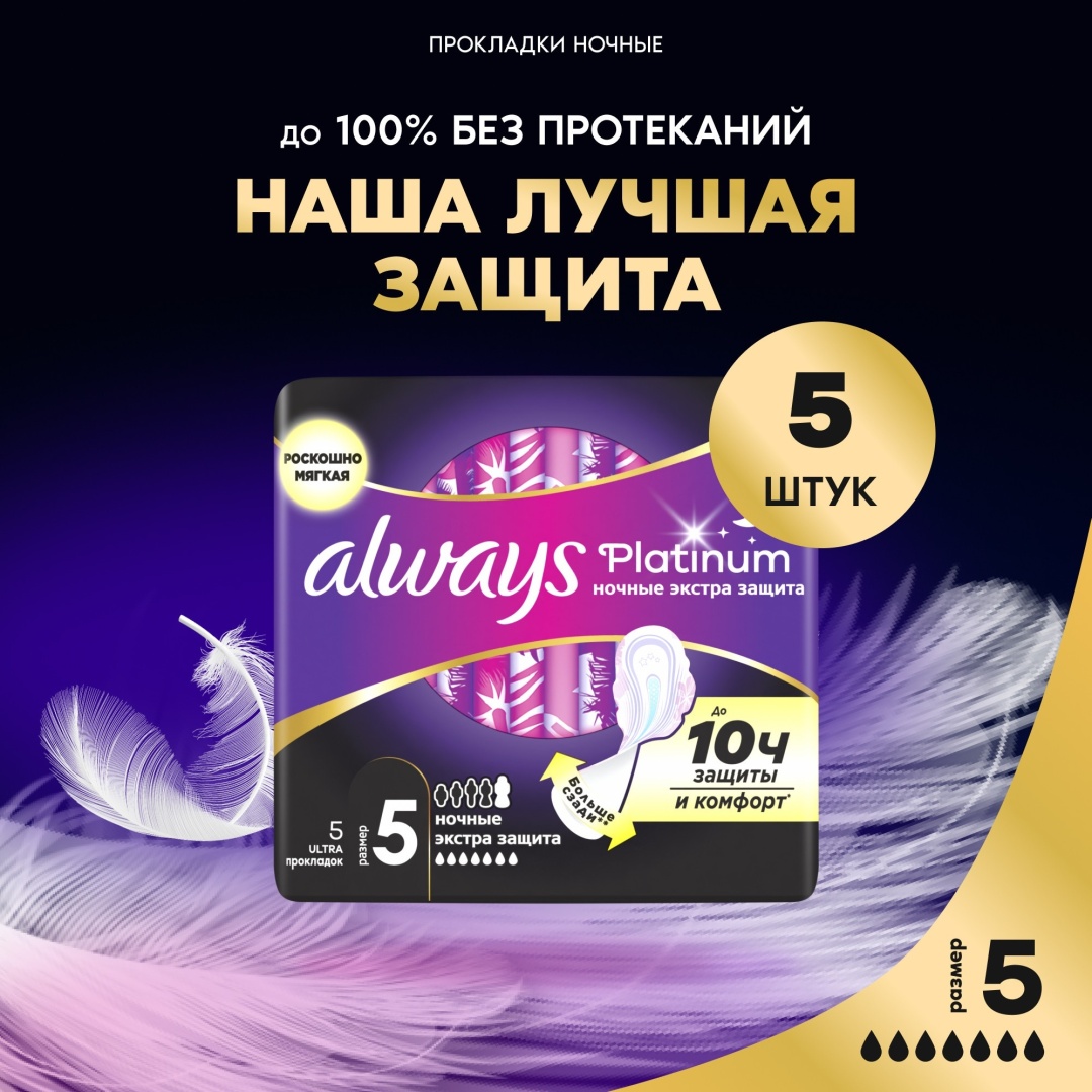 Always прокладки Platinum Ultra Night Extra 5 шт