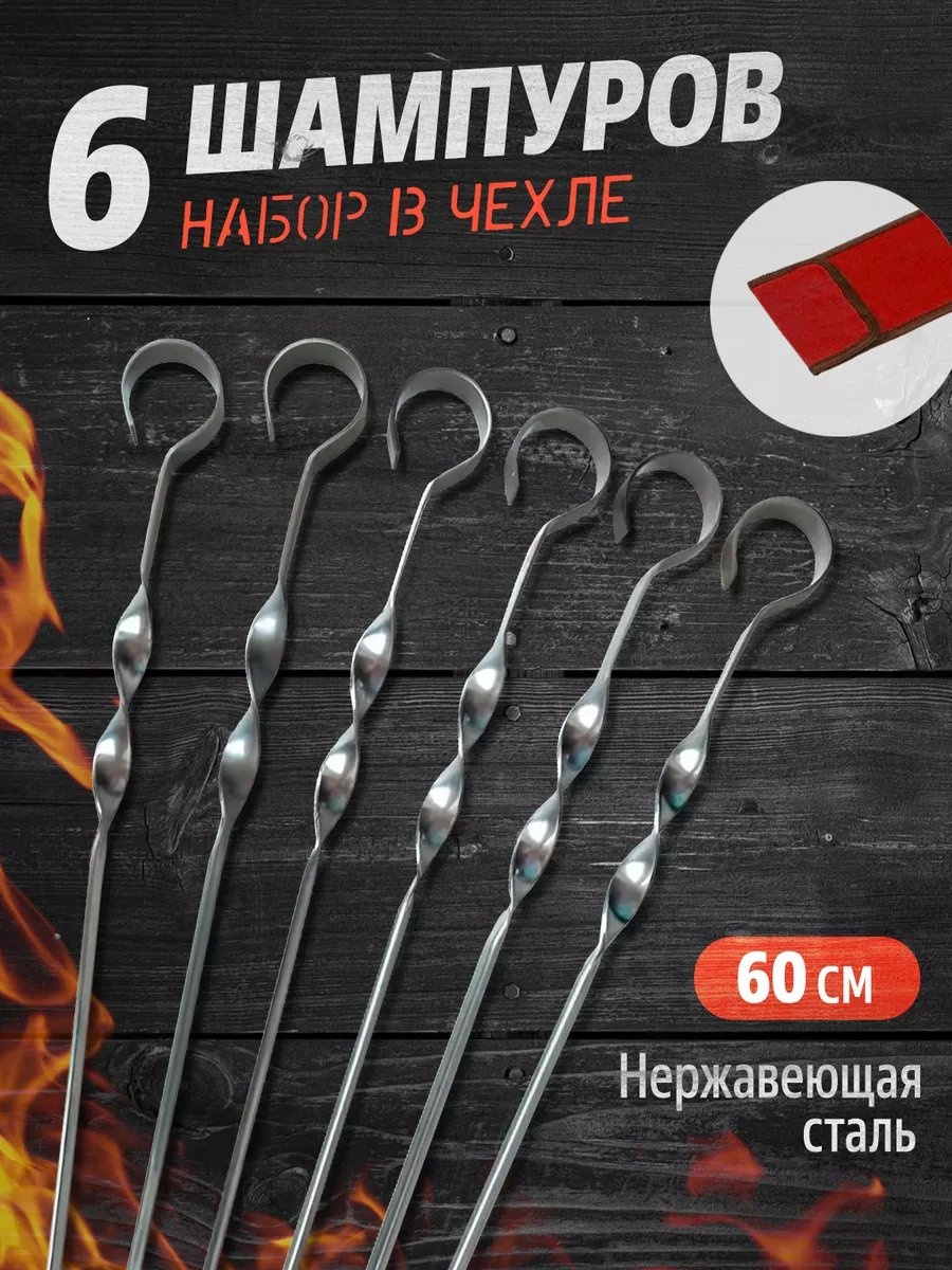 Набор шампуров 237273886 6 шт