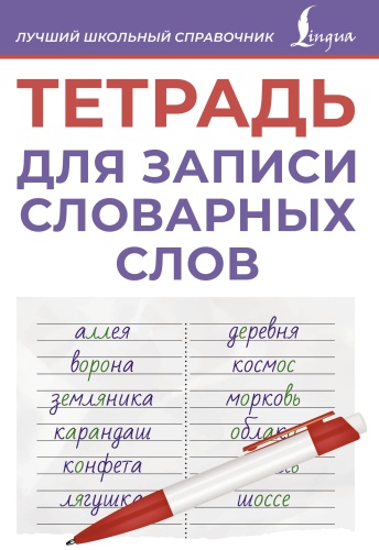 Сборник заданий .: Тетрадь для записи словарных слов (фиолетовая)