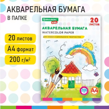 Бумага для акварели А4 в папке, 20 л., 200 г/м2, индивидуальная упаковка, BRAUBERG KIDS, "Я рисую мир", 115156