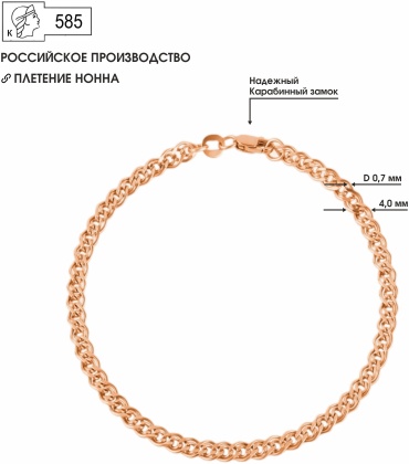 КРАСЦВЕТМЕТ НБ12-200ПГ (D 0,7) длина 22 см, вес 3.2 г золото, плетение нонна