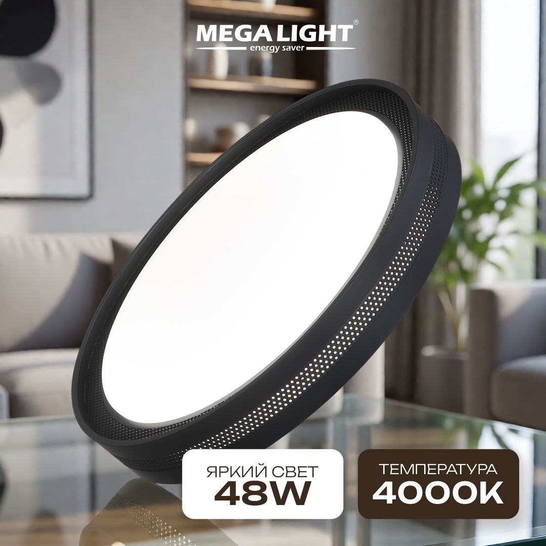 Светильник потолочный MEGALIGHT LED 48 Вт черный