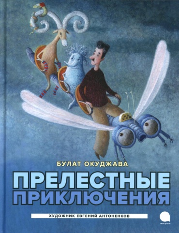 Окуджава Б.Ш.: Прелестные приключения