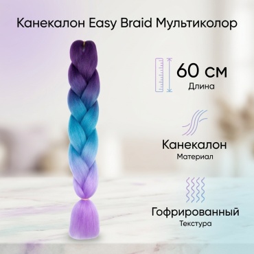 Easy Braid канекалон мультиколор женский