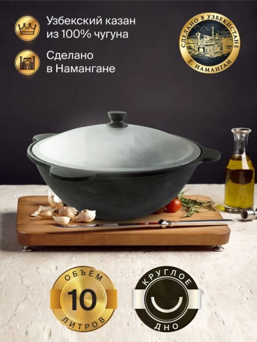 Казан Наманган 10 л, чугун