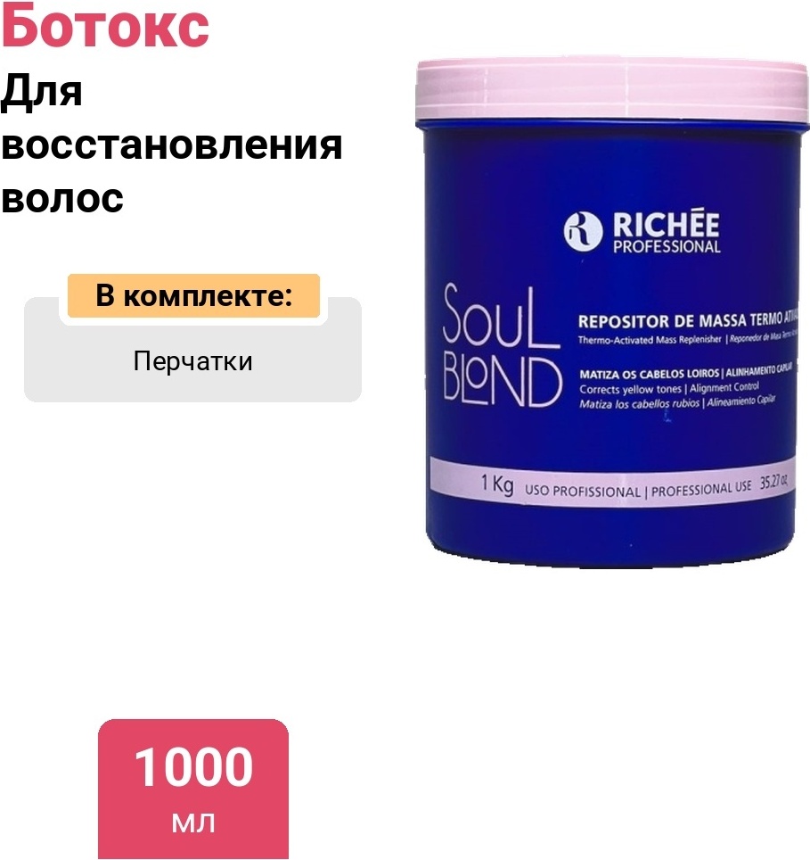 Richee Professional Ботокс горячий Soul Blond 1000 мл
