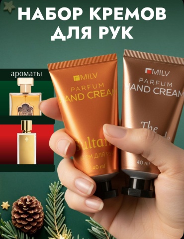 MILV Парфюмированный набор для кожи рук для женщин