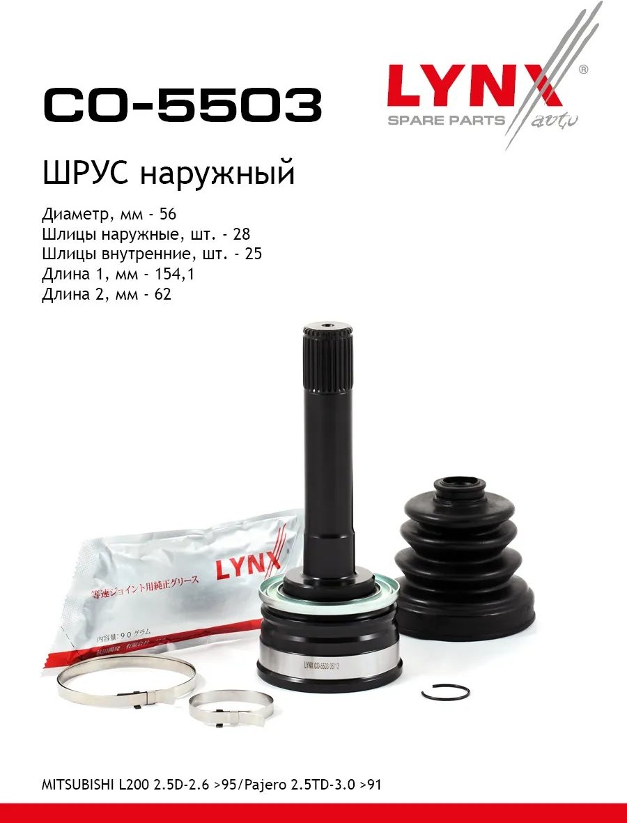 LYNXauto шрус наружный CO5503