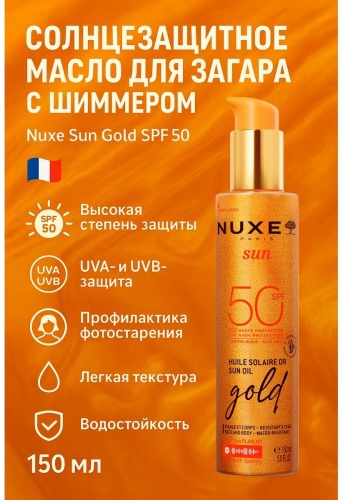 Nuxe Sun Gold SPF 50 Солнцезащитное масло для загара с шиммером масло для тела 150 мл