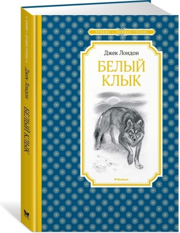Лондон Дж.: Белый Клык