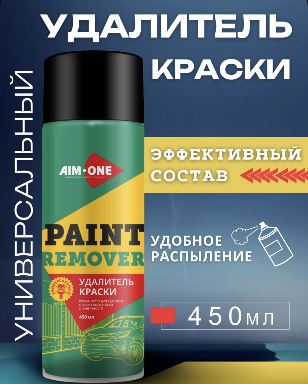 Спрей AIM-ONE Удалитель краски 450 мл 0.4 кг