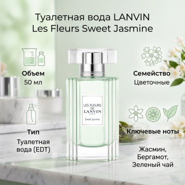 LANVIN Les Fleurs Sweet Jasmine туалетная вода EDT 50 мл, для женщин