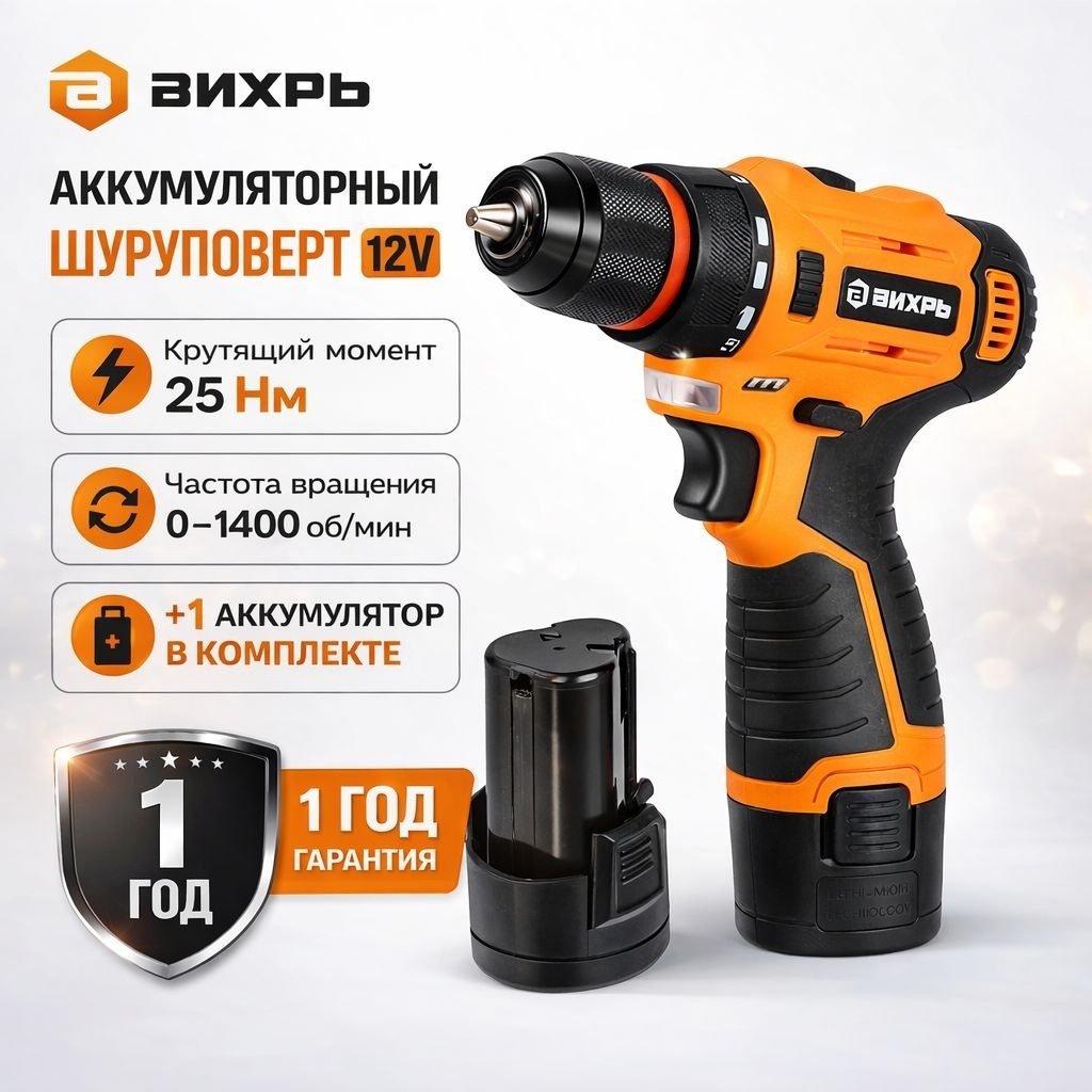 Дрель-шуруповерт аккумуляторный безударный, мощ: 12В, макс.крут.момент 25 Нм, емкость акк: 1,5 А*ч, два аккумулятора, кейс Вихрь ДА-12Л-2КА 72/14/26