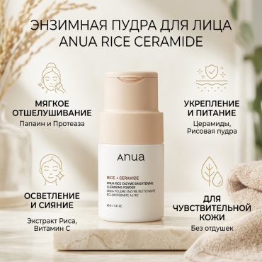 Anua Rice ceramide энзимная пудра 40 г