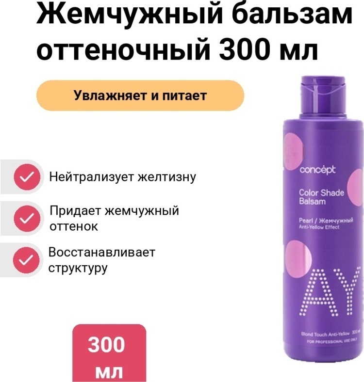 Concept Жемчужный бальзам оттеночный 300 мл