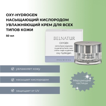 Belnatur крем Oxy-hydrogen для лица 50 мл