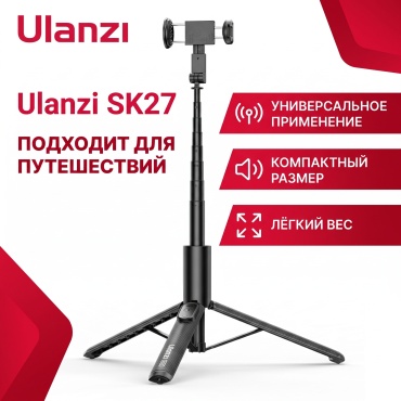 Многофункциональный штатив Ulanzi SK27 черный