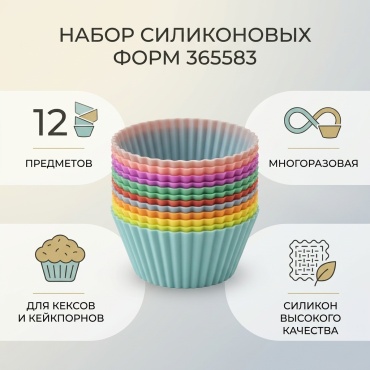 Форма для кексов силикон, 12 шт