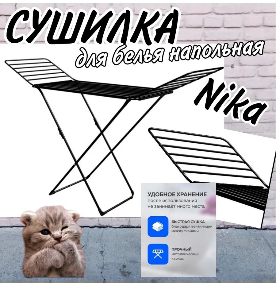 Сушилка напольная Nika 54x54x109 см, кол-во уровней: 34, металл