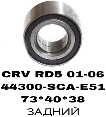 EEP подшипник ступицы 44300-SCA-E51