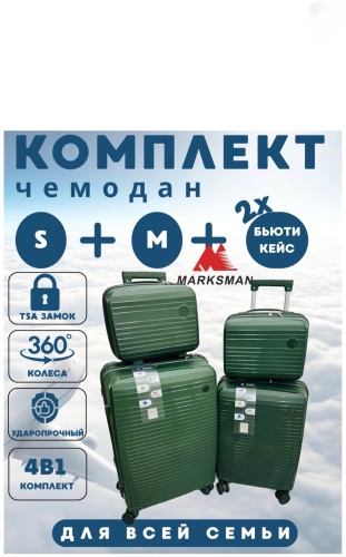 Комплект чемоданов Marksman BS-IT полипропилен 130 л изумрудный