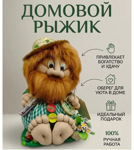 Статуэтка Домовой Рыжик 25 см, текстиль